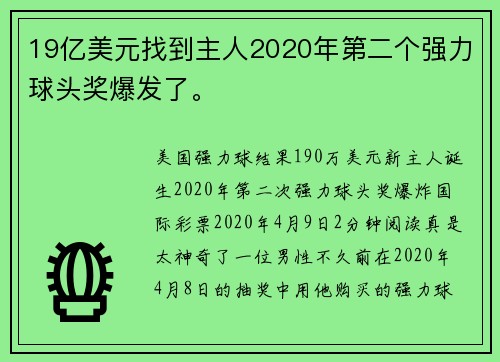 19亿美元找到主人2020年第二个强力球头奖爆发了。