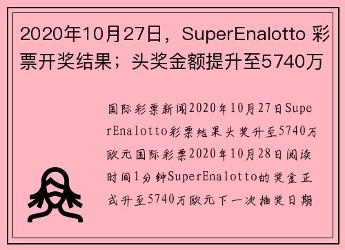 2020年10月27日，SuperEnalotto 彩票开奖结果；头奖金额提升至5740万欧元。
