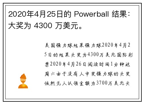 2020年4月25日的 Powerball 结果：大奖为 4300 万美元。