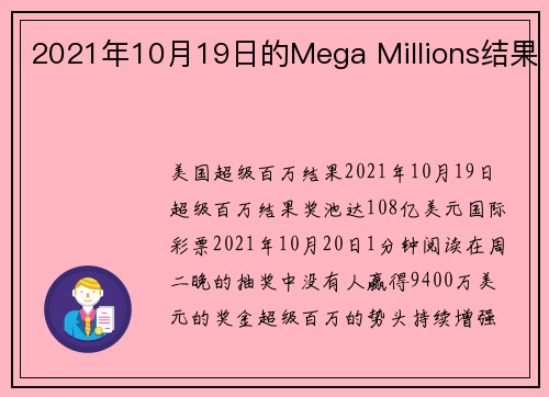 2021年10月19日的Mega Millions结果 