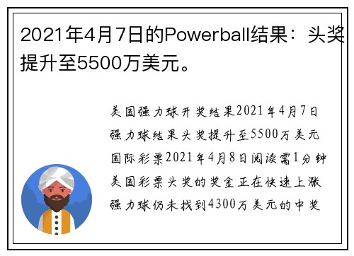 2021年4月7日的Powerball结果：头奖提升至5500万美元。