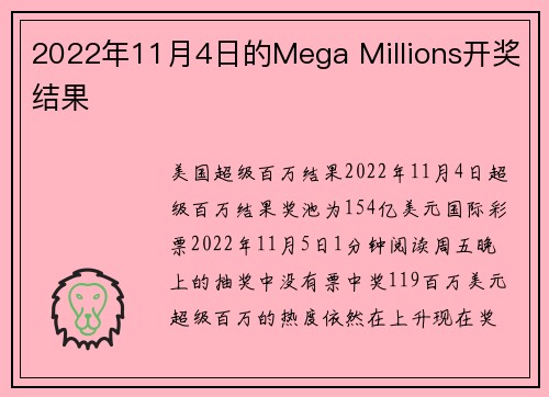2022年11月4日的Mega Millions开奖结果 