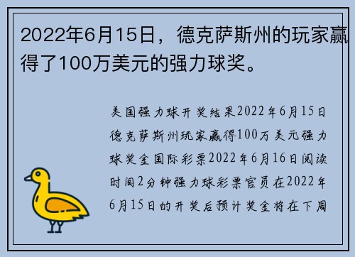 2022年6月15日，德克萨斯州的玩家赢得了100万美元的强力球奖。