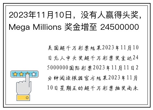 2023年11月10日，没有人赢得头奖，Mega Millions 奖金增至 24500000