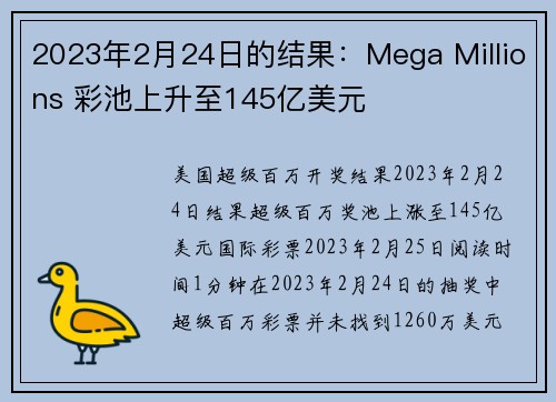 2023年2月24日的结果：Mega Millions 彩池上升至145亿美元
