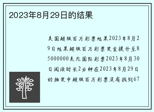 2023年8月29日的结果 