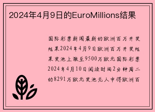 2024年4月9日的EuroMillions结果 