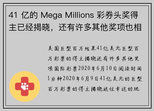 41 亿的 Mega Millions 彩券头奖得主已经揭晓，还有许多其他奖项也相继出现。