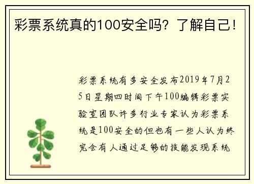 彩票系统真的100安全吗？了解自己！