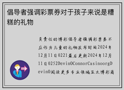 倡导者强调彩票券对于孩子来说是糟糕的礼物