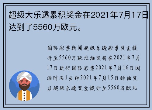 超级大乐透累积奖金在2021年7月17日达到了5560万欧元。