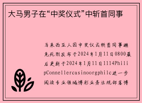 大马男子在“中奖仪式”中斩首同事