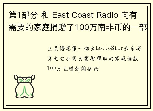 第1部分 和 East Coast Radio 向有需要的家庭捐赠了100万南非币的一部分。