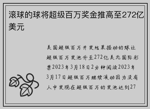 滚球的球将超级百万奖金推高至272亿美元
