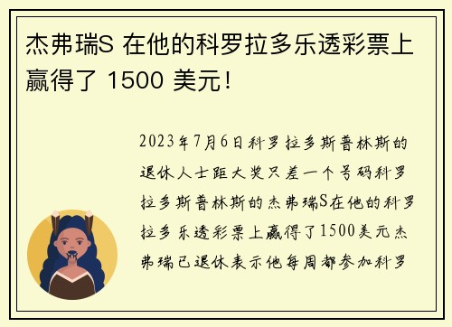 杰弗瑞S 在他的科罗拉多乐透彩票上赢得了 1500 美元！