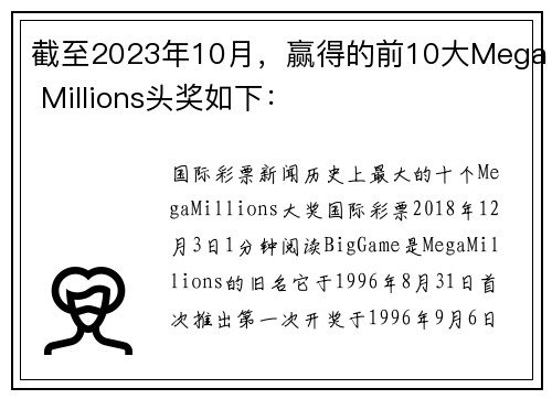截至2023年10月，赢得的前10大Mega Millions头奖如下：
