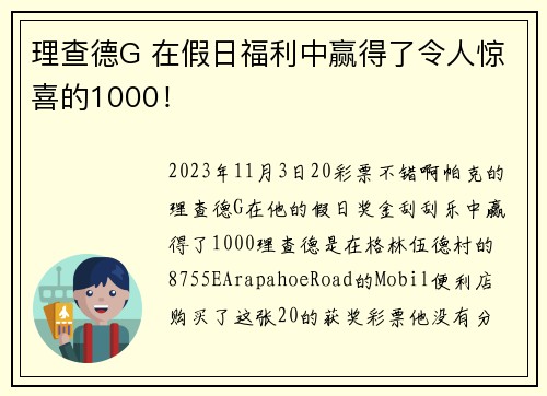 理查德G 在假日福利中赢得了令人惊喜的1000！