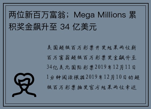 两位新百万富翁；Mega Millions 累积奖金飙升至 34 亿美元