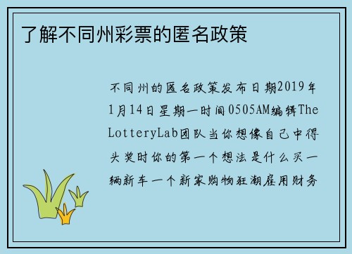 了解不同州彩票的匿名政策