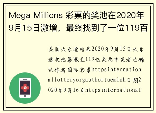 Mega Millions 彩票的奖池在2020年9月15日激增，最终找到了一位119百万美元的得主