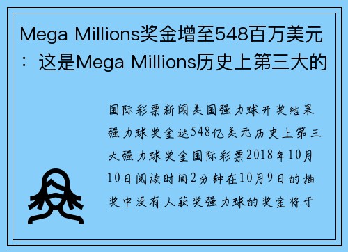 Mega Millions奖金增至548百万美元：这是Mega Millions历史上第三大的奖池 