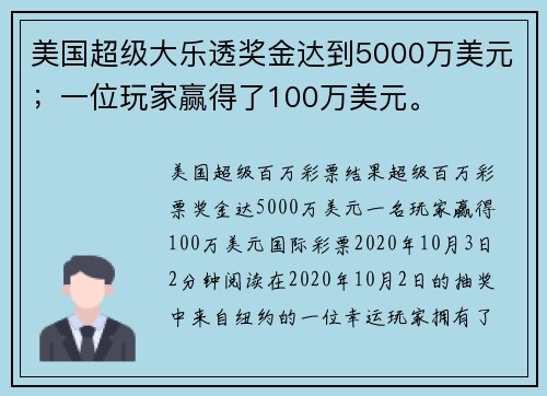 美国超级大乐透奖金达到5000万美元；一位玩家赢得了100万美元。