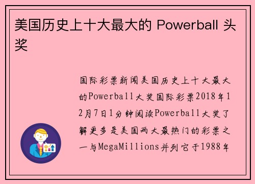 美国历史上十大最大的 Powerball 头奖