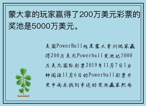 蒙大拿的玩家赢得了200万美元彩票的奖池是5000万美元。