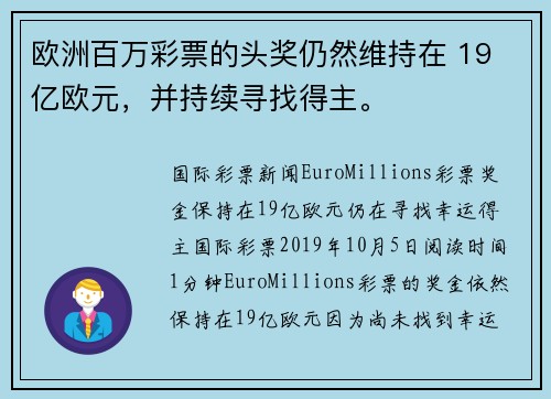 欧洲百万彩票的头奖仍然维持在 19 亿欧元，并持续寻找得主。