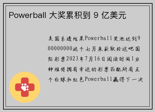 Powerball 大奖累积到 9 亿美元 