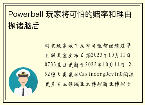 Powerball 玩家将可怕的赔率和理由抛诸脑后