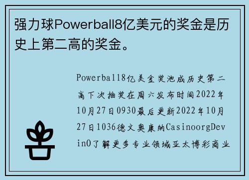 强力球Powerball8亿美元的奖金是历史上第二高的奖金。