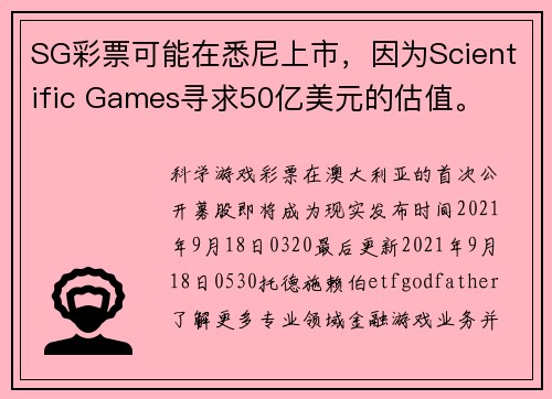 SG彩票可能在悉尼上市，因为Scientific Games寻求50亿美元的估值。