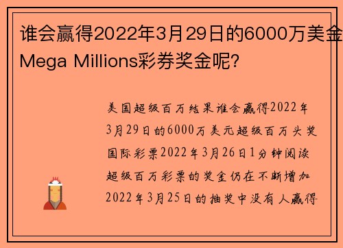 谁会赢得2022年3月29日的6000万美金Mega Millions彩券奖金呢？