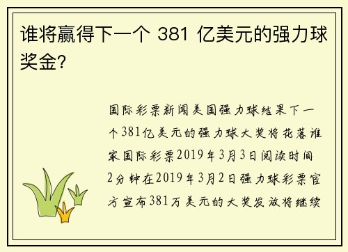 谁将赢得下一个 381 亿美元的强力球奖金？