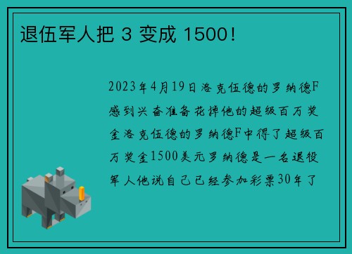 退伍军人把 3 变成 1500！