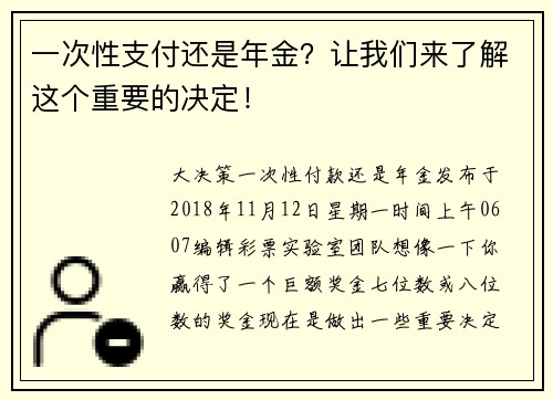 一次性支付还是年金？让我们来了解这个重要的决定！
