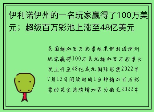 伊利诺伊州的一名玩家赢得了100万美元；超级百万彩池上涨至48亿美元