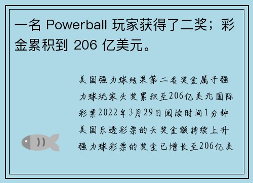 一名 Powerball 玩家获得了二奖；彩金累积到 206 亿美元。