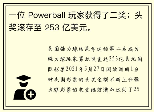 一位 Powerball 玩家获得了二奖；头奖滚存至 253 亿美元。