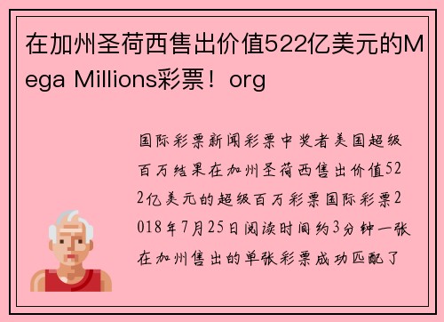 在加州圣荷西售出价值522亿美元的Mega Millions彩票！org