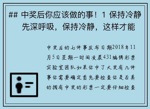 ## 中奖后你应该做的事！1 保持冷静     先深呼吸，保持冷静，这样才能好好计划