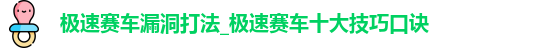 极速赛车漏洞打法